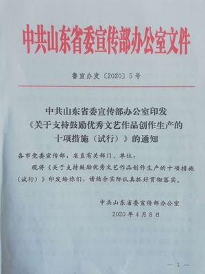匯聚文藝創新力，共筑山東新輝煌——《關于支持鼓勵優秀文藝作品創作生產的十項措施(試行)》精神解讀