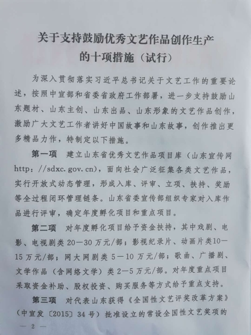 泰安市文聯轉發《關于支持鼓勵優秀文藝作品創作生產的十項措施（試行）》通知